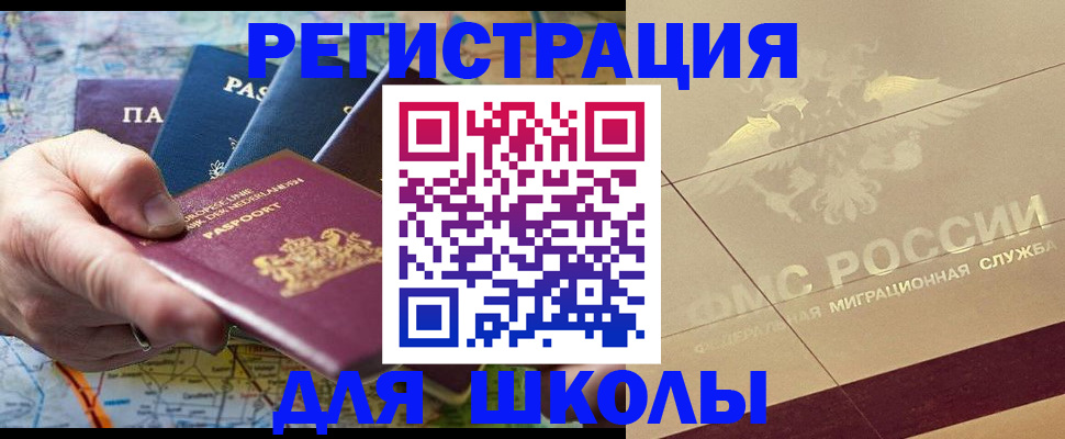 прописка для школы в Учалы